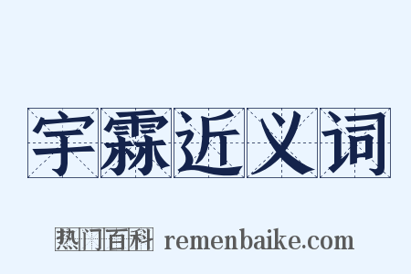 宇霖近义词是什么意思的图片